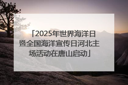 2025年世界海洋日暨全国海洋宣传日河北主场活动在唐山启动