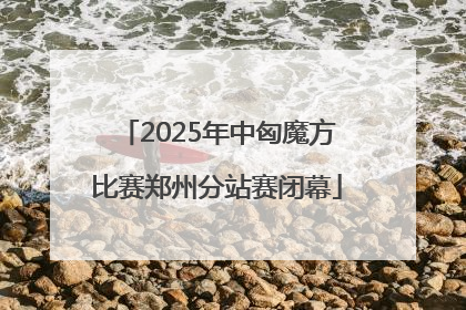 2025年中匈魔方比赛郑州分站赛闭幕