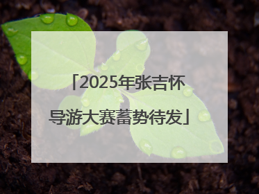 2025年张吉怀导游大赛蓄势待发