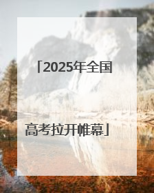 2025年全国高考拉开帷幕