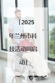 2025年兰州市科技活动周启动