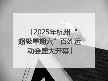 2025年杭州“超级星期六”百姓运动会盛大开幕