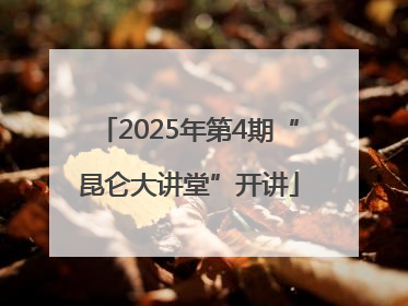 2025年第4期“昆仑大讲堂”开讲