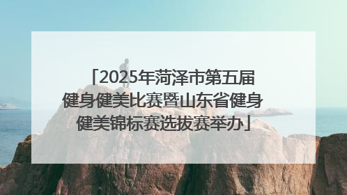 2025年菏泽市第五届健身健美比赛暨山东省健身健美锦标赛选拔赛举办