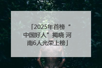 2025年首榜“中国好人”揭晓 河南6人光荣上榜
