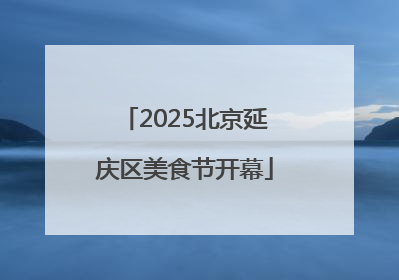 2025北京延庆区美食节开幕