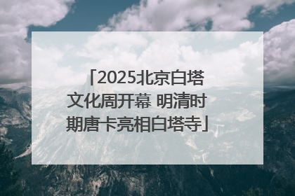 2025北京白塔文化周开幕 明清时期唐卡亮相白塔寺