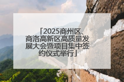 2025商州区、商洛高新区高质量发展大会暨项目集中签约仪式举行