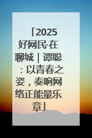 2025好网民·在聊城｜谭聪：以青春之姿，奏响网络正能量乐章