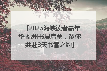 2025海峡读者嘉年华·福州书展启幕，邀你共赴3天书香之约