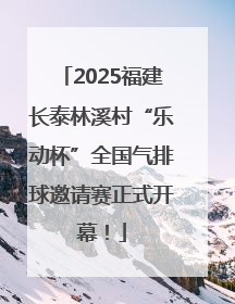 2025福建长泰林溪村“乐动杯”全国气排球邀请赛正式开幕！