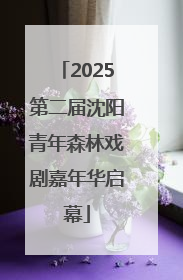 2025第二届沈阳青年森林戏剧嘉年华启幕