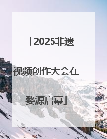 2025非遗视频创作大会在婺源启幕