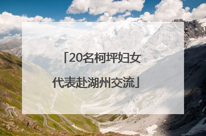 20名柯坪妇女代表赴湖州交流