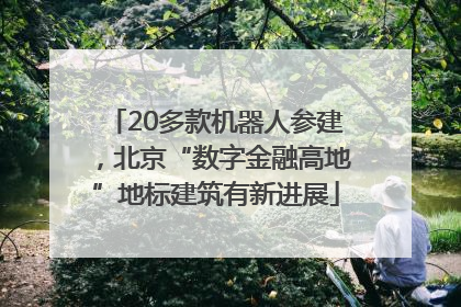 20多款机器人参建，北京“数字金融高地”地标建筑有新进展