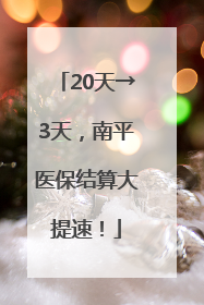 20天→3天，南平医保结算大提速！