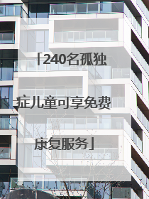 240名孤独症儿童可享免费康复服务
