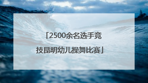2500余名选手竞技昆明幼儿操舞比赛