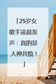 25岁女歌手凌晨发声：真的是人神共愤！
