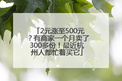 2元涨至500元？有商家一个月卖了300多份！最近杭州人都忙着买它