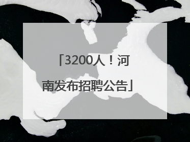 3200人！河南发布招聘公告