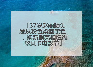 37岁赵丽颖头发从粉色染回黑色，携新剧亮相纽约翠贝卡电影节