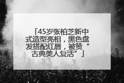 45岁张柏芝新中式造型亮相，黑色盘发搭配红唇，被赞“古典美人复活”