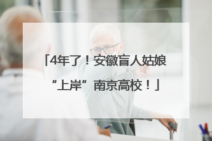 4年了！安徽盲人姑娘“上岸”南京高校！