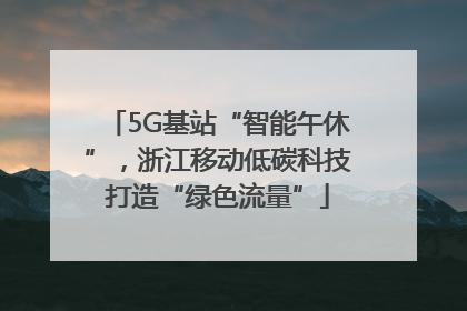 5G基站“智能午休”，浙江移动低碳科技打造“绿色流量”