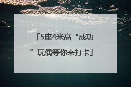 5座4米高“成功”玩偶等你来打卡