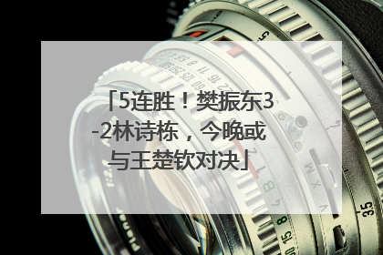 5连胜！樊振东3-2林诗栋，今晚或与王楚钦对决