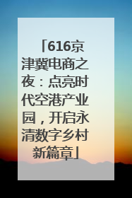 616京津冀电商之夜：点亮时代空港产业园，开启永清数字乡村新篇章