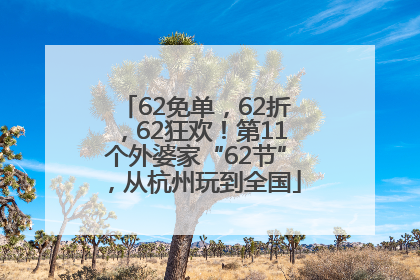 62免单，62折，62狂欢！第11个外婆家“62节”，从杭州玩到全国