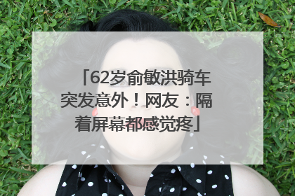 62岁俞敏洪骑车突发意外！网友：隔着屏幕都感觉疼