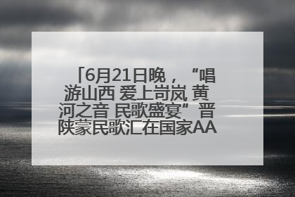 6月21日晚，“唱游山西 爱上岢岚 黄河之音 民歌盛宴”晋陕蒙民歌汇在国家AAA级景区——岢岚宋长城精彩上演