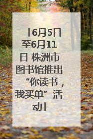 6月5日至6月11日 株洲市图书馆推出“你读书，我买单”活动