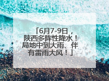 6月7-9日，陕西多阵性降水！局地中到大雨、伴有雷雨大风！