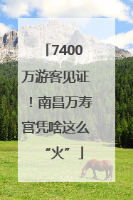 7400万游客见证！南昌万寿宫凭啥这么“火”