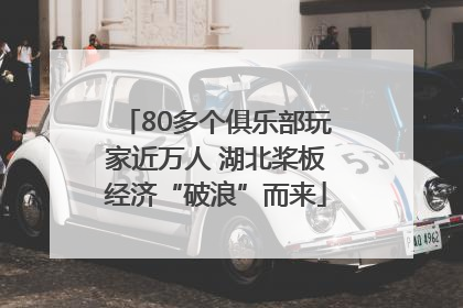80多个俱乐部玩家近万人 湖北桨板经济“破浪”而来