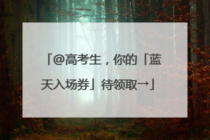 @高考生，你的「蓝天入场券」待领取→