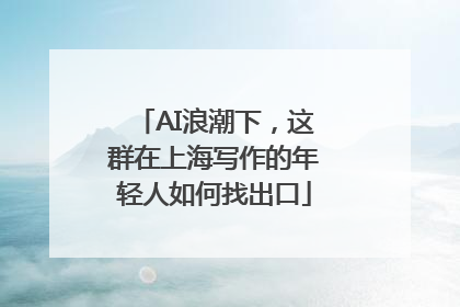 AI浪潮下，这群在上海写作的年轻人如何找出口