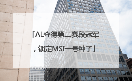 AL夺得第二赛段冠军，锁定MSI一号种子