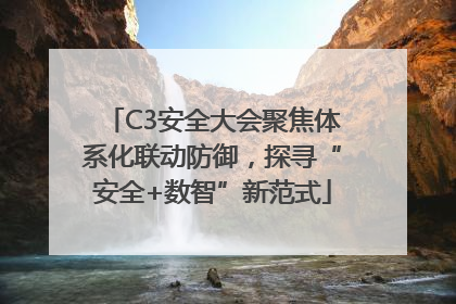 C3安全大会聚焦体系化联动防御，探寻“安全+数智”新范式