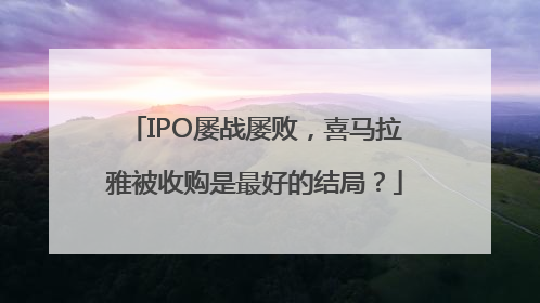 IPO屡战屡败，喜马拉雅被收购是最好的结局？