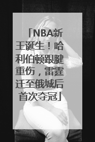 NBA新王诞生！哈利伯顿跟腱重伤，雷霆迁至俄城后首次夺冠