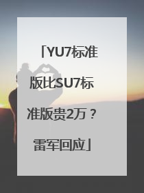 YU7标准版比SU7标准版贵2万？雷军回应