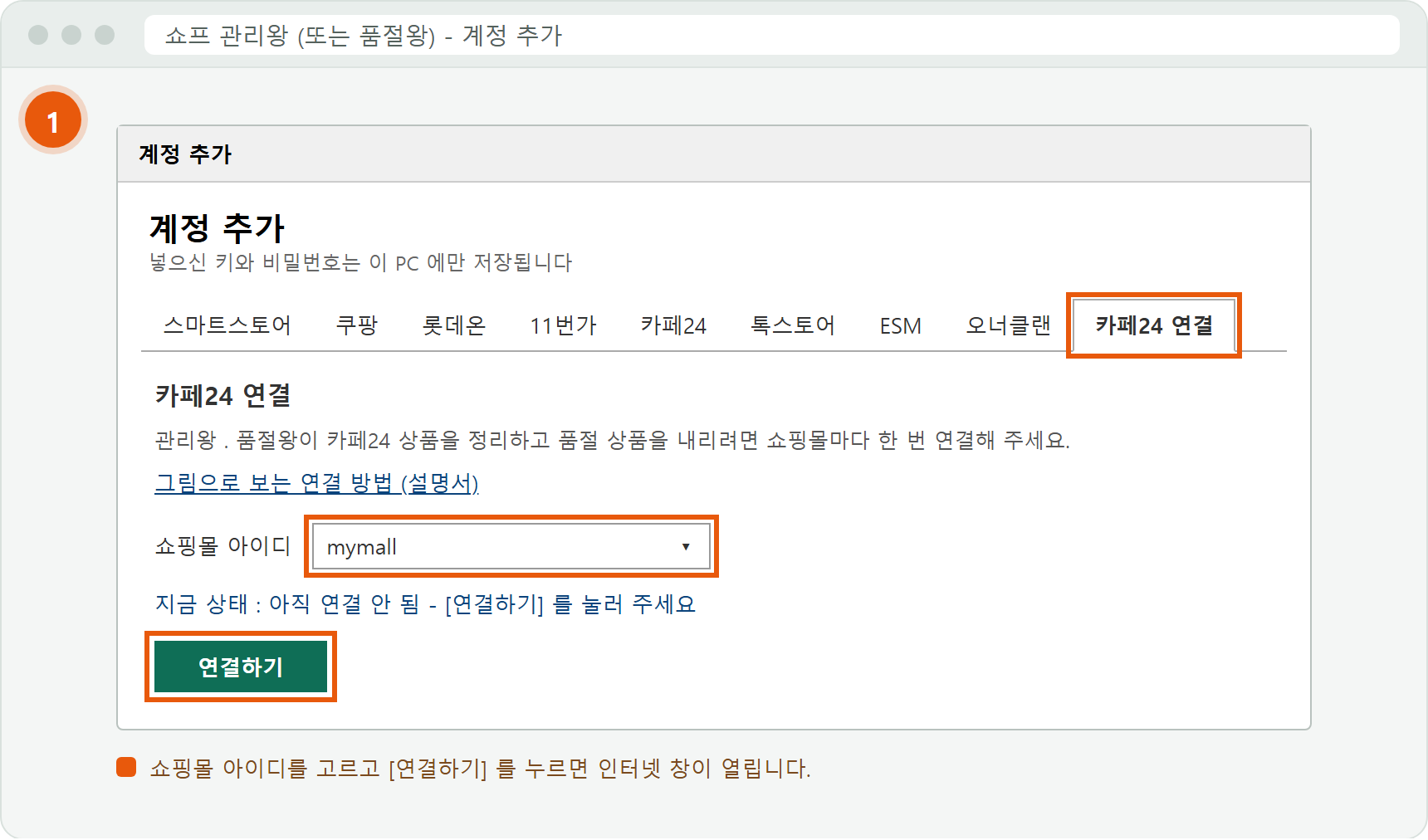 계정 추가 창의 카페24 연결 탭